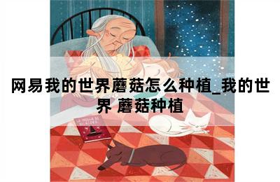 网易我的世界蘑菇怎么种植_我的世界 蘑菇种植 第二张图